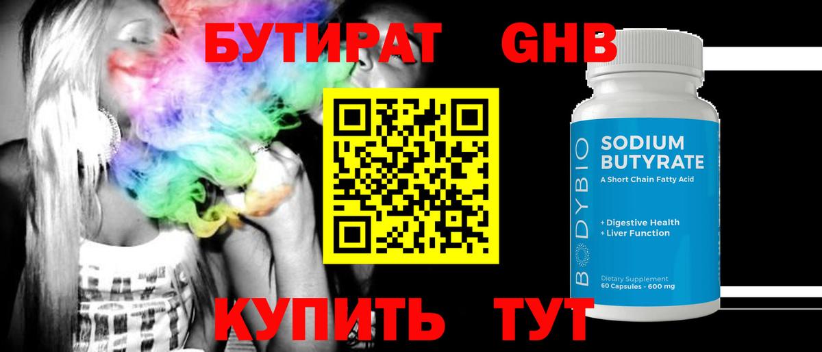 Бутират Butirat Узловая