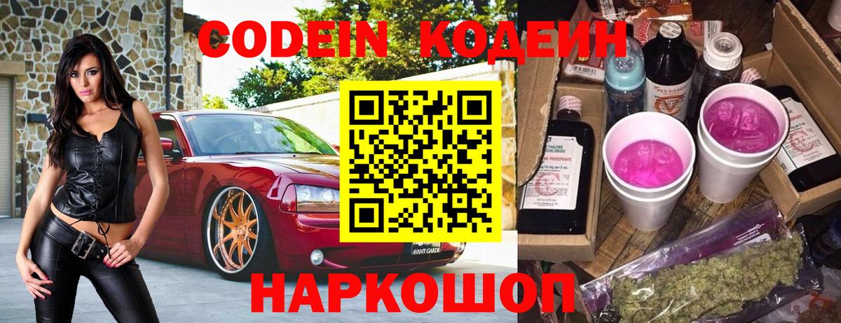 Кодеин Purple Drank  Codein Purple Drank  Узловая  Вход с VPN 